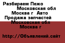 Разбираем Пежо 307 Peugeot 307 - Московская обл., Москва г. Авто » Продажа запчастей   . Московская обл.,Москва г.